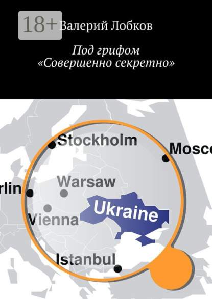 

Под грифом «Совершенно секретно»