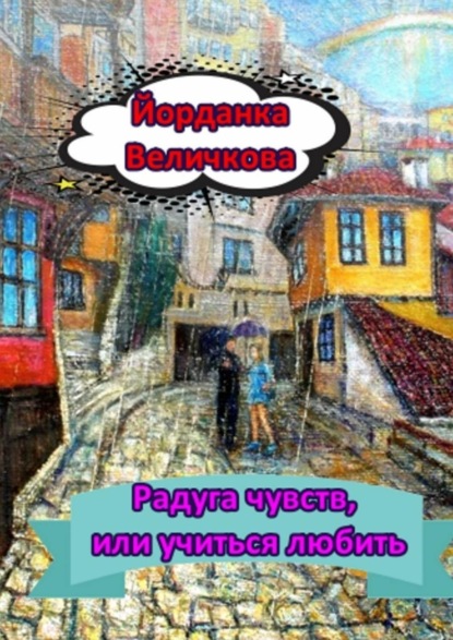 Радуга чувств, или Учиться любить