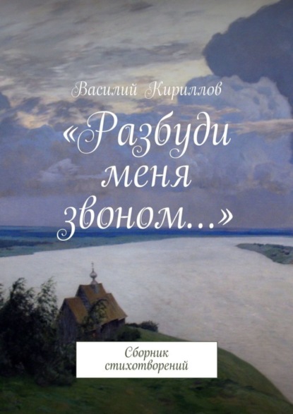 

«Разбуди меня звоном…». Сборник стихотворений