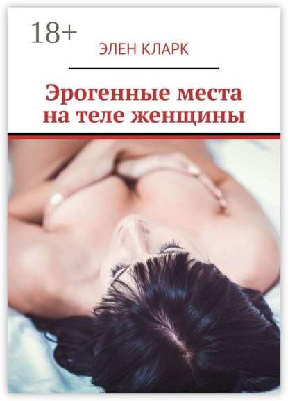 Эрогенные места на теле женщины. Путеводитель по сексу