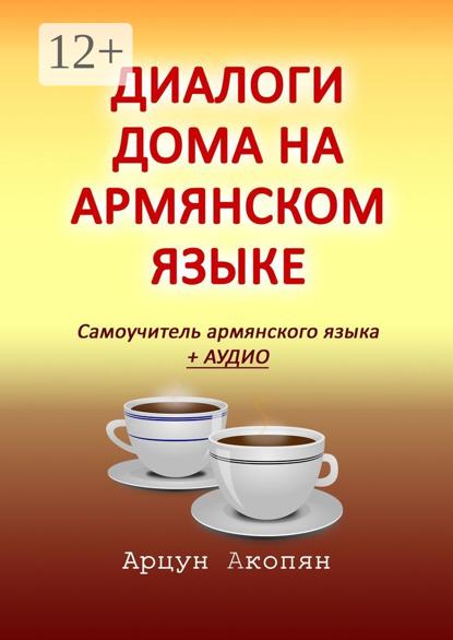 Диалоги дома на армянском языке. Самоучитель армянского языка + аудио
