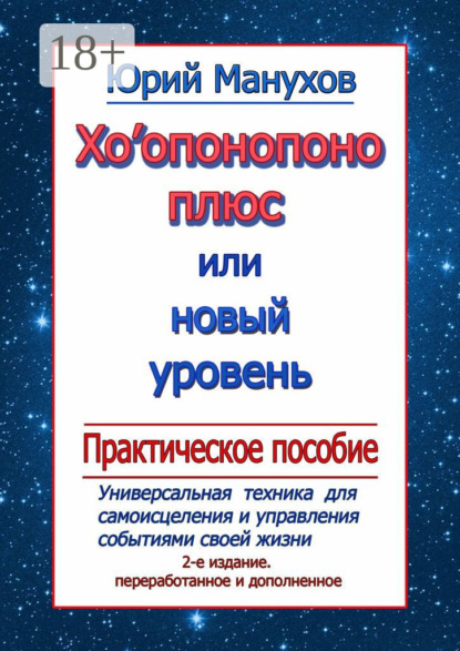 

Хоопонопоно плюс, или Новый уровень. Практическое пособие (2-е издание переработанное и дополненное)