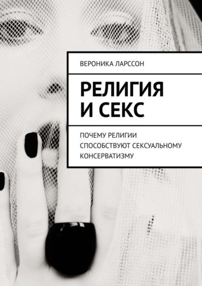 Вероника Ларссон — Религия и секс. Почему религии способствуют сексуальному консерватизму