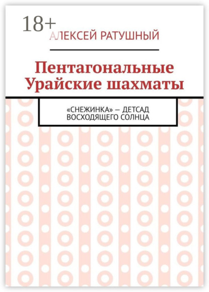 

Пентагональные Урайские шахматы