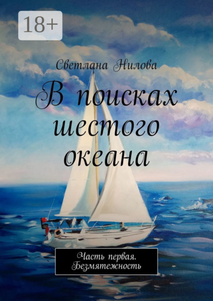 

В поисках шестого океана. Часть первая. Безмятежность