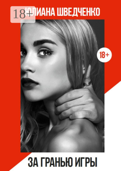 За гранью игры