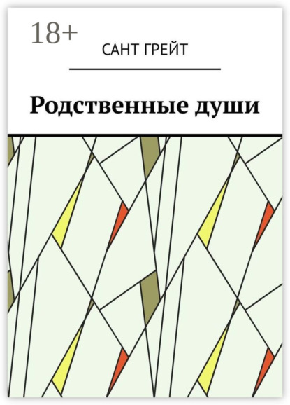 

Родственные души