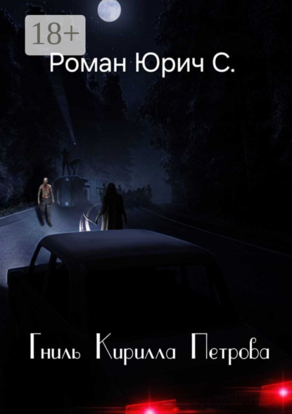 

Гниль Кирилла Петрова
