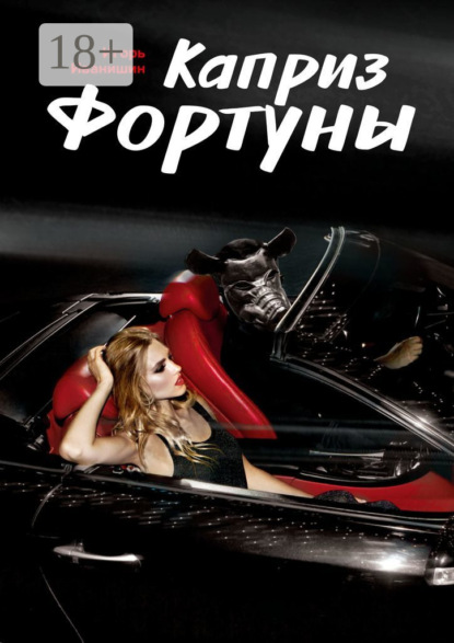 

Каприз фортуны. Рассказ