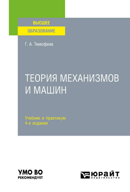 Геннадий Алексеевич Тимофеев — Теория механизмов и машин 4-е изд., пер. и доп. Учебник и практикум для вузов