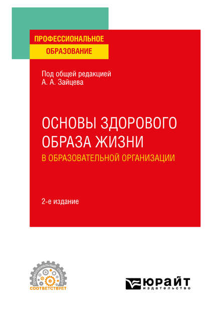 Основы здорового образа жизни в образовательной организации 2-е изд., пер. и доп. Учебное пособие для СПО