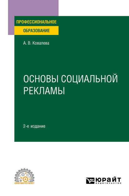 Алла Владимировна Ковалева — Основы социальной рекламы 2-е изд., пер. и доп. Учебное пособие для СПО