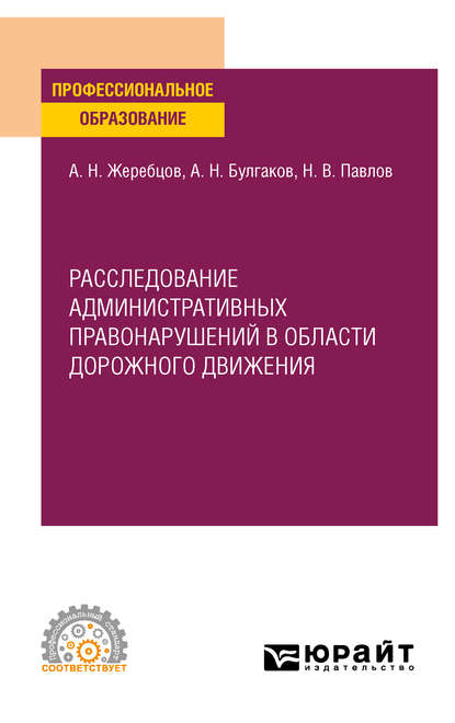 Расследование административных правонарушений в области дорожного движения. Учебное пособие для СПО