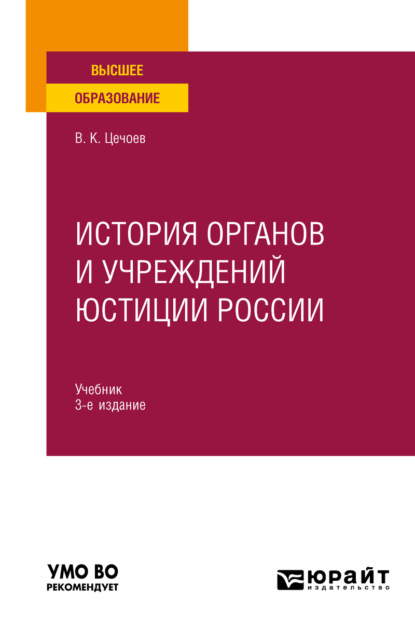 

История органов и учреждений юстиции России 3-е изд., пер. и доп. Учебник для вузов