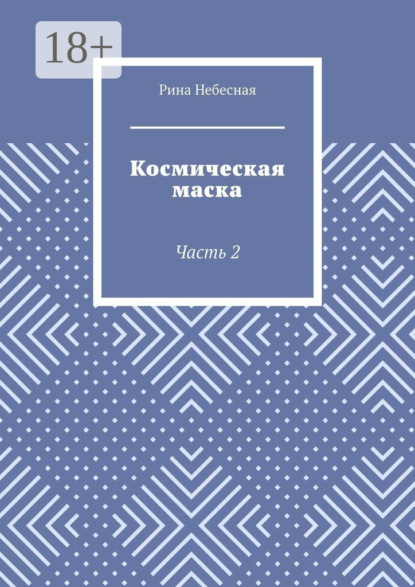 

Космическая маска. Часть 2