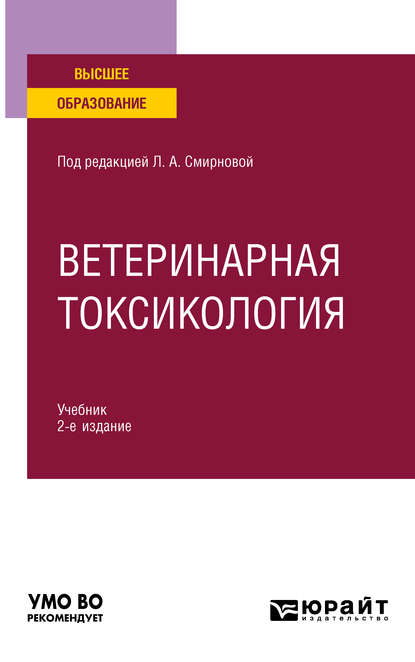 

Ветеринарная токсикология 2-е изд., пер. и доп. Учебник для вузов