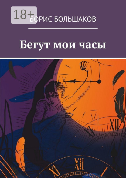 

Бегут мои часы