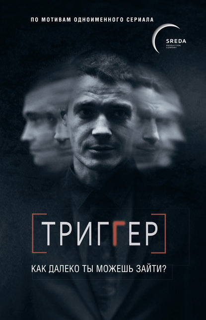 Павел Воронин — Триггер. Как далеко ты можешь зайти?