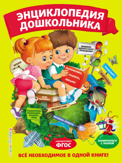 

Энциклопедия дошкольника