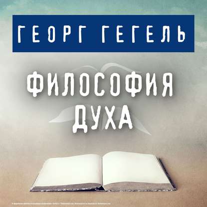 Георг Гегель — Философия духа