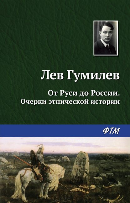 Лев Гумилев — От Руси до России