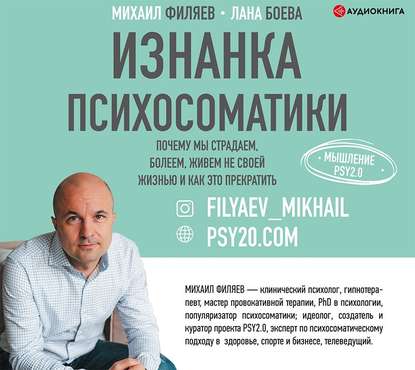 Лана Боева — Изнанка психосоматики. Мышление PSY2.0