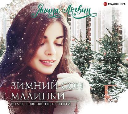 

Зимний сон Малинки