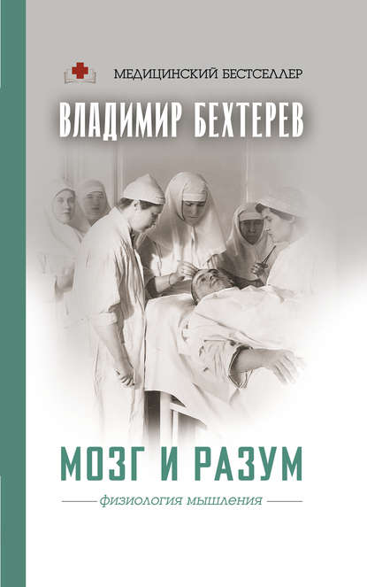 Владимир Михайлович Бехтерев — Мозг и разум: физиология мышления