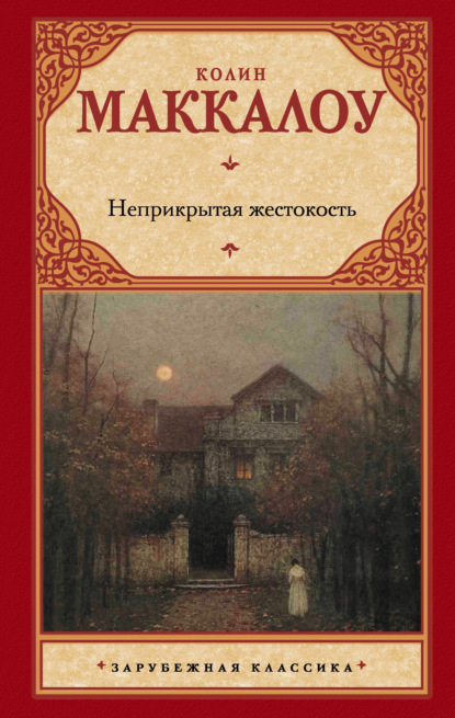 

Неприкрытая жестокость