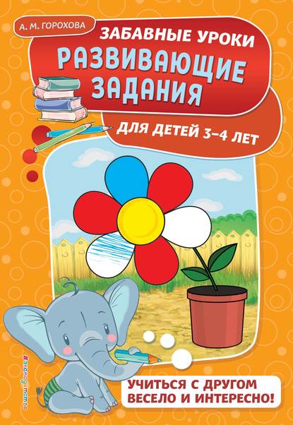 Развивающие задания: для детей 3-4 лет