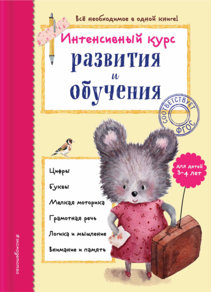 

Интенсивный курс развития и обучения для детей 3-4 лет