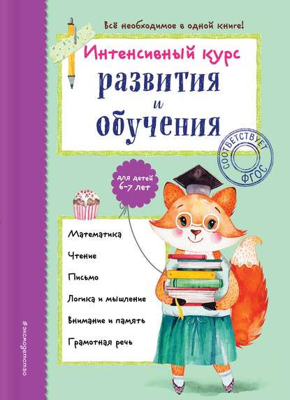 Интенсивный курс развития и обучения: для детей 6-7 лет