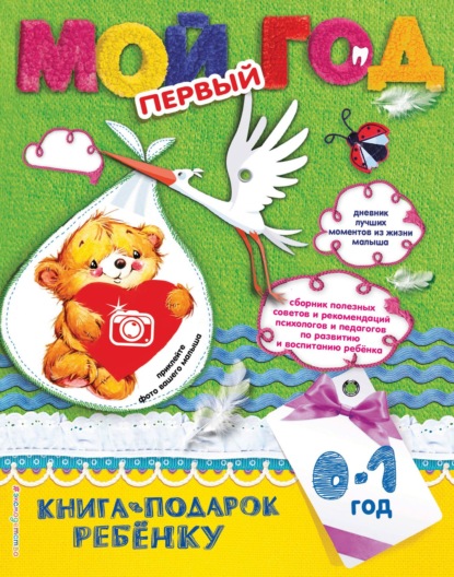 

Мой первый год. 0-1 год