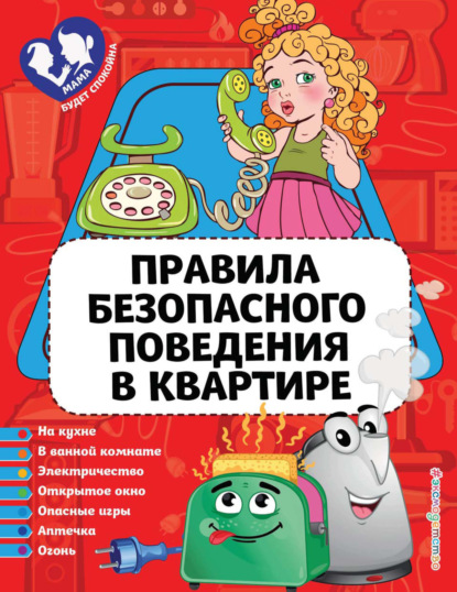 

Правила безопасного поведения в квартире