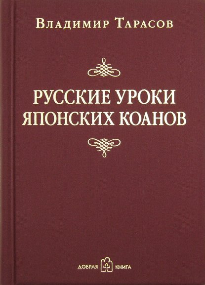 Владимир Тарасов — Русские уроки японских коанов