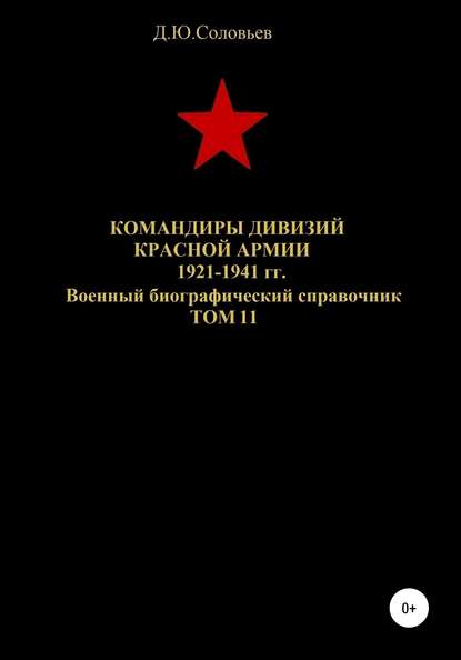 

Командиры дивизий Красной Армии 1921-1941 гг. Том 11