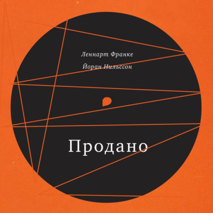 Продано