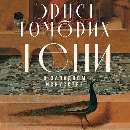 Тени в западном искусстве