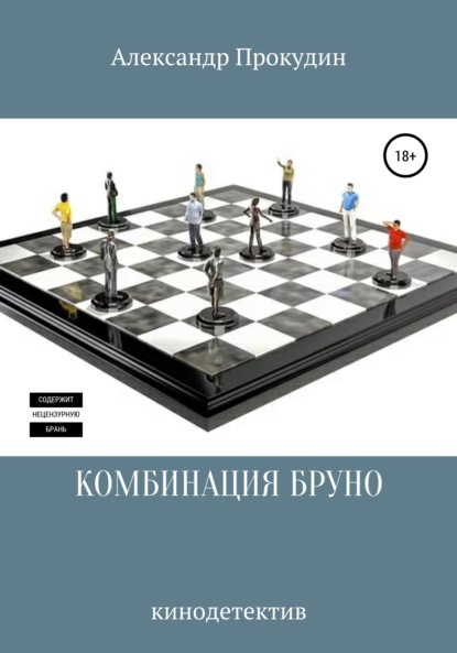 КОМБИНАЦИЯ БРУНО