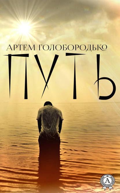

Путь