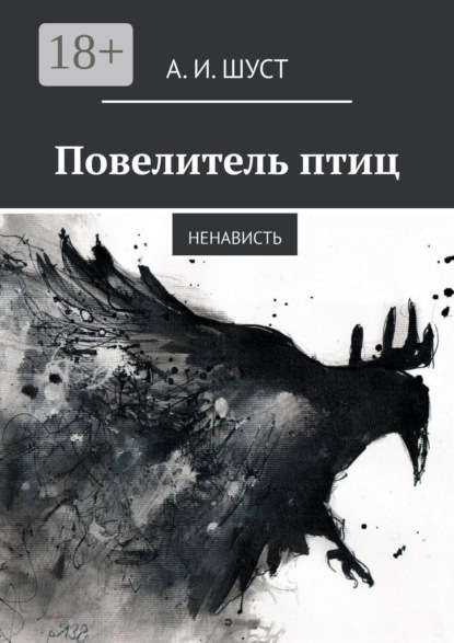 Повелитель птиц. Ненависть