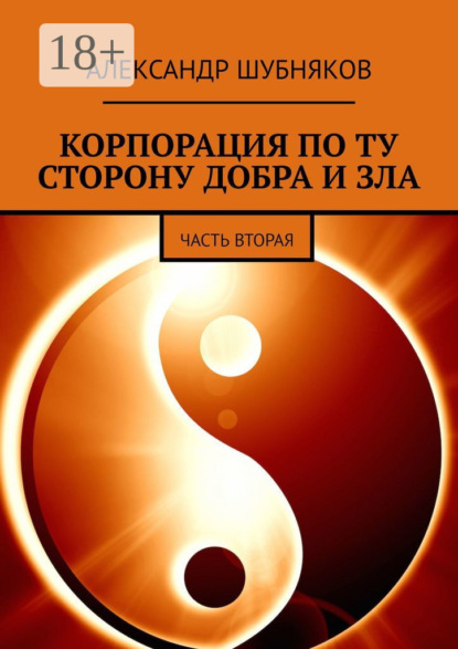 КОРПОРАЦИЯ ПО ТУ СТОРОНУ ДОБРА И ЗЛА. ЧАСТЬ ВТОРАЯ