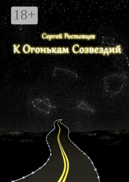 К огонькам созвездий