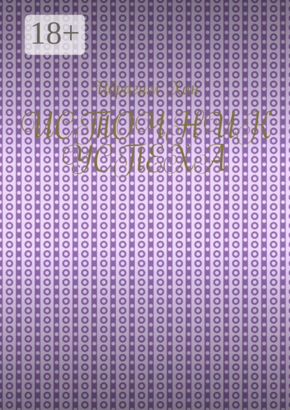 

Источник успеха