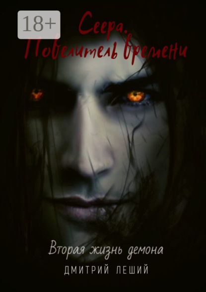 

Сеера. Повелитель времени