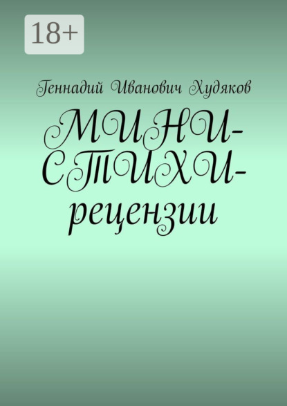 

МИНИ-СТИХИ-рецензии