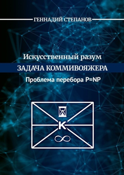 Геннадий Васильевич Степанов — Искусственный разум. Задача коммивояжера. Проблема перебора P=NP