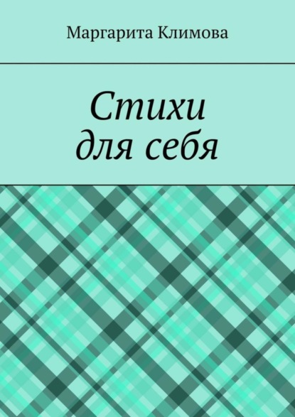 

Стихи для себя