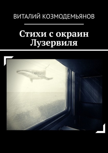 

Стихи с окраин Лузервиля
