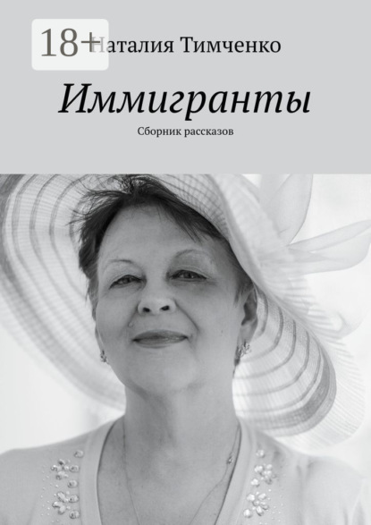 

Иммигранты. Сборник рассказов